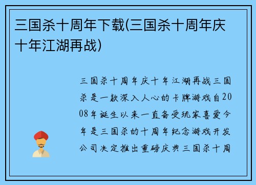 三国杀十周年下载(三国杀十周年庆 十年江湖再战)