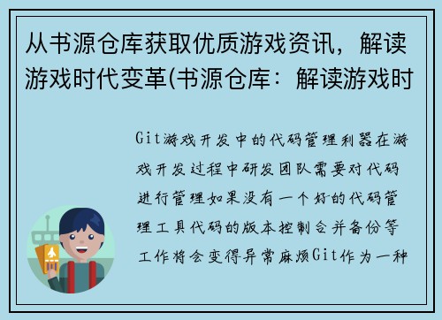 从书源仓库获取优质游戏资讯，解读游戏时代变革(书源仓库：解读游戏时代变革)