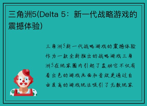 三角洲5(Delta 5：新一代战略游戏的震撼体验)