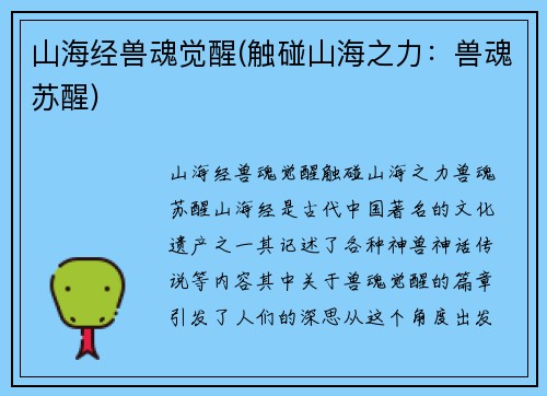 山海经兽魂觉醒(触碰山海之力：兽魂苏醒)