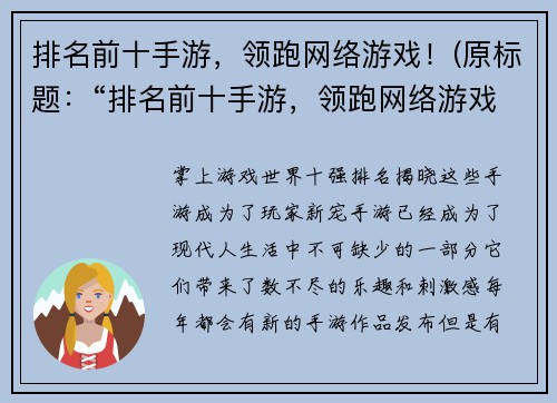 排名前十手游，领跑网络游戏！(原标题：“排名前十手游，领跑网络游戏！”新标题：“继续领跑！前十热门手游强势霸占网络游戏榜单！”)