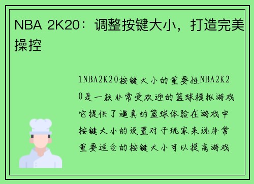 NBA 2K20：调整按键大小，打造完美操控