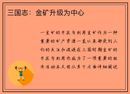 三国志：金矿升级为中心