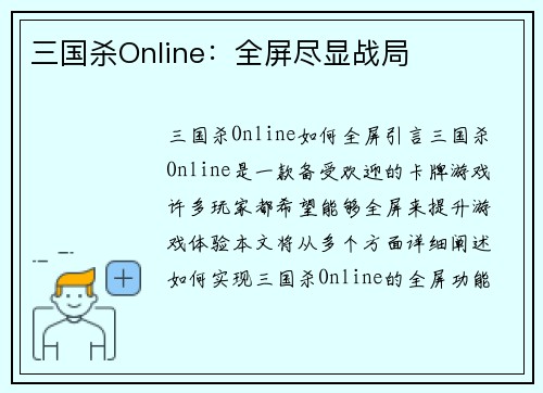 三国杀Online：全屏尽显战局